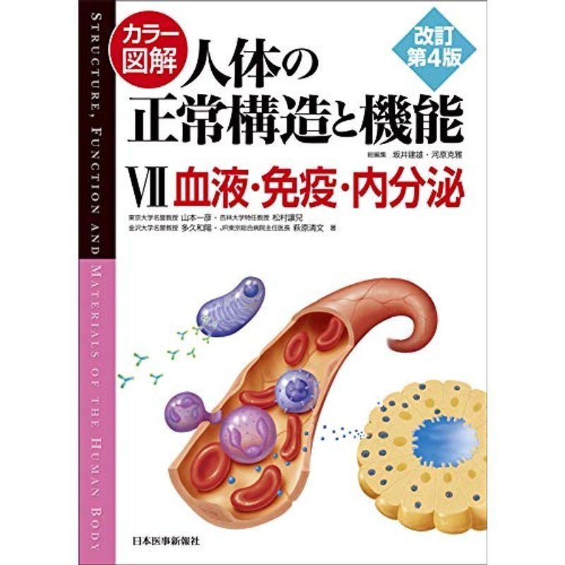 カラー図解 人体の正常構造と機能〈7〉血液・免疫・内分泌改訂第4版