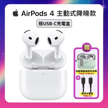 【搭超值雙豪禮】Apple AirPods 4 主動式降噪款藍牙耳機