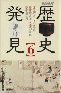  ＮＨＫ　歴史発見(６)／ＮＨＫ歴史発見取材班