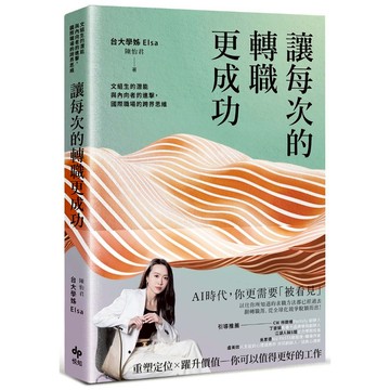 讓每次的轉職更成功: 文組生的潛能與內向者的進擊, 國際職場的跨界思維/陳怡君 (台大學姊Elsa) eslite誠品