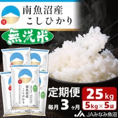 ≪無洗米≫南魚沼産こしひかり 精米 25kg(5kg×5袋)  全3回