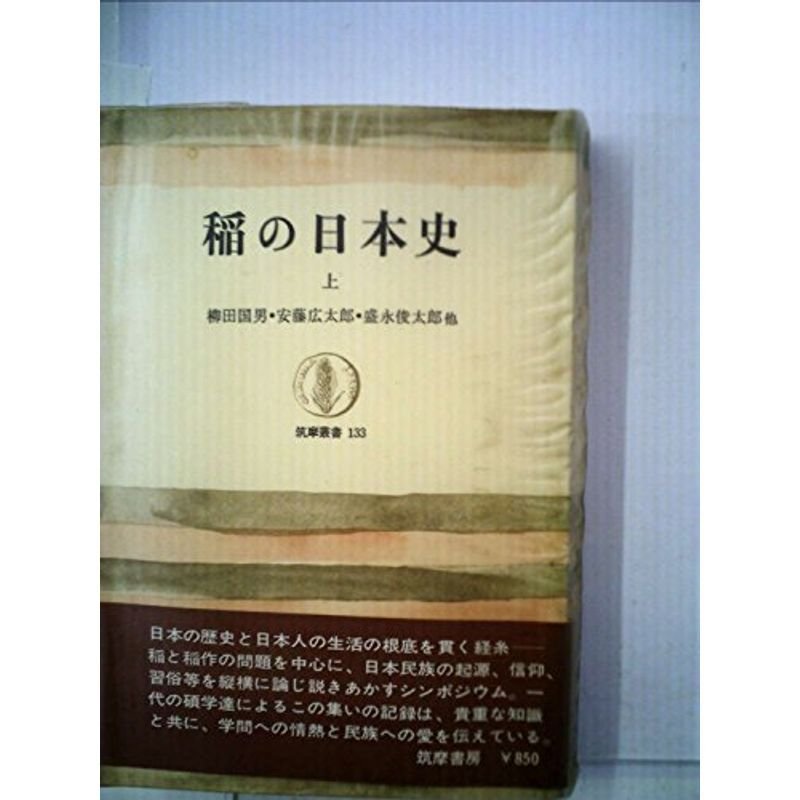 稲の日本史〈上〉 (1969年) (筑摩叢書)