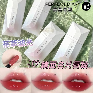 部分特價｜茶萃波光🌸鏡面名片唇釉✨官方正品 完美日記 𝙋𝙀𝙍𝙁𝙀𝘾𝙏 𝘿𝙄𝘼𝙍𝙔 唇釉 名片唇釉 鏡面 水光 可可本舖