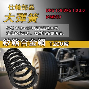 仕輪部品 傳動大彈簧 DRG158 MMBCU