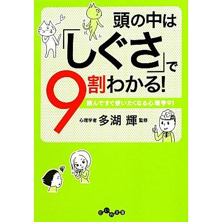 頭の中は「しぐさ」で９割わかる！ 読んですぐ使いたくなる心理学９１ だいわ文庫／多湖輝