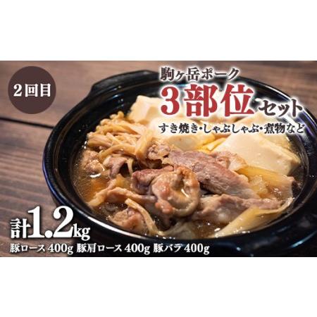 ふるさと納税 『定期便』北海道 駒ヶ岳ポーク バラエティ1.2kg・3部位セット（すき焼き等）全2回＜酒仙合縁 百将＞ 森町 豚肉 とんかつ すき焼き .. 北海道森町