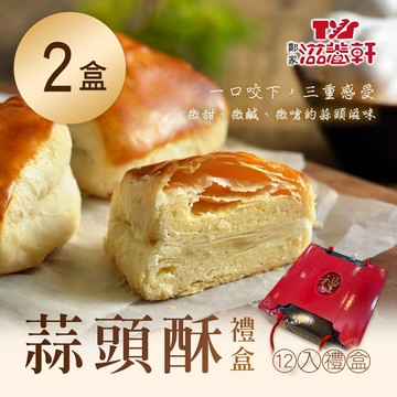 【滋養軒】【滋養軒】蒜頭酥禮盒(12入/盒) x2盒 -(現貨+中秋預購2025月餅/送禮)(中秋月餅)