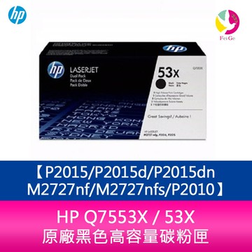 HP Q7553X / 53X 原廠黑色高容量碳粉匣P2015/P2015d/P2015dn/M2727nf/M2727nfs/P2010【APP賺6%點數 領券最高折500】