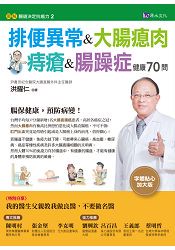 排便異常&大腸瘜肉&痔瘡&腸躁症健康70問