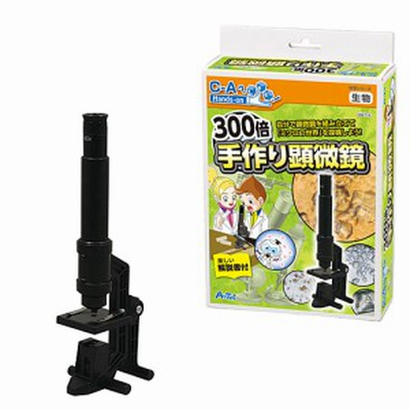 科学 おもちゃ 教育 アーテック 300倍手作り顕微鏡 教材 知育 知育玩具 夏休み 工作 実験 キット セット 小学生 小学校 子供 通販 Lineポイント最大1 0 Get Lineショッピング