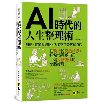 AI時代的人生整理術：用愛、直覺與體驗，活出不可替代的自己！