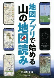 地図アプリで始める山の地図読み [本]