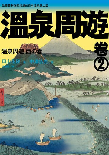 【電子書】溫泉周遊【卷2】︰從療養到休閒泡湯的日本溫泉風土記