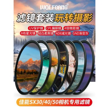 適用佳能SX30/40/50HS數碼相機UV鏡偏振星柔減光ND漸變濾鏡片套裝