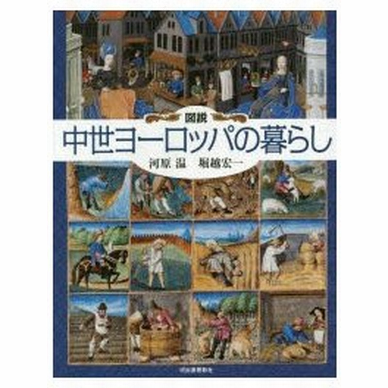 図説中世ヨーロッパの暮らし 通販 Lineポイント最大0 5 Get Lineショッピング