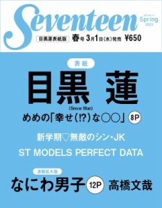  Seventeen編集部   Seventeen (セブンティーン) 2023 春号 目黒蓮表紙版