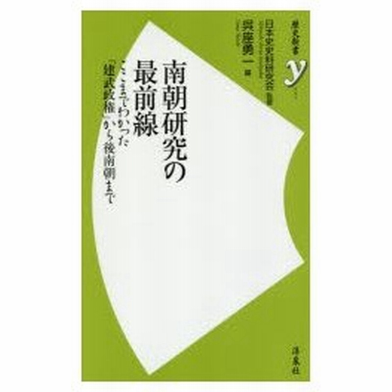 新品本 南朝研究の最前線 ここまでわかった 建武政権 から後南朝まで 日本史史料研究会 監修 呉座勇一 編 通販 Lineポイント最大0 5 Get Lineショッピング