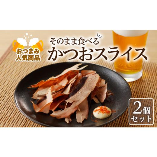 ふるさと納税 鹿児島県 鹿児島市 おつまみ人気商品「そのまま食べるかつおスライス」2個セット　K020-003