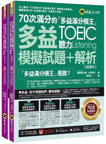 70次滿分的「多益滿分模王」多益TOEIC聽力模擬試題 + 解析(2書+「Youtor App」內含VRP虛[二手書_良好]