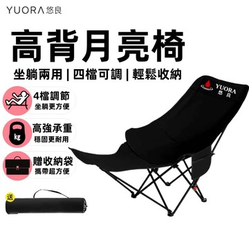 YUORA EXCBLLENT 露營椅 高背月亮椅 四檔可調式折疊 加粗19mm 防後翻支架 躺椅 午休椅 大川椅月亮椅