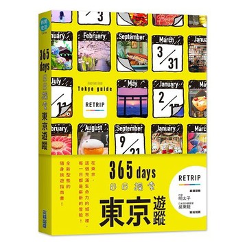 全新 / 365days 日日探索東京遊蹤 / 尖端 / 定價:499