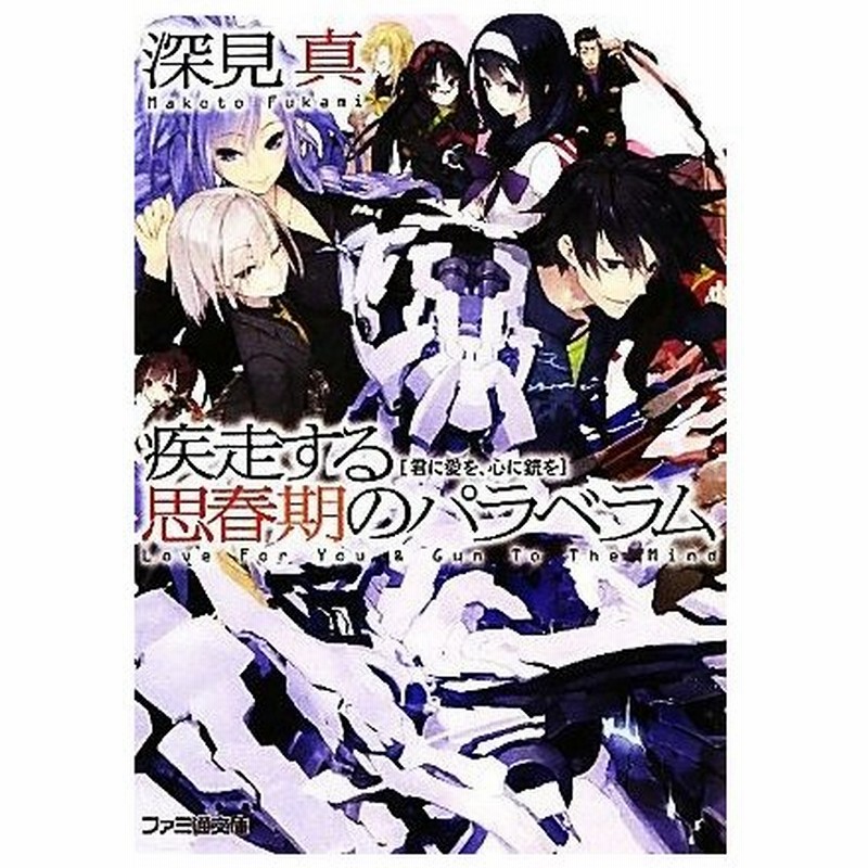 疾走する思春期のパラベラム 君に愛を 心に銃を ファミ通文庫 深見真 著 通販 Lineポイント最大0 5 Get Lineショッピング