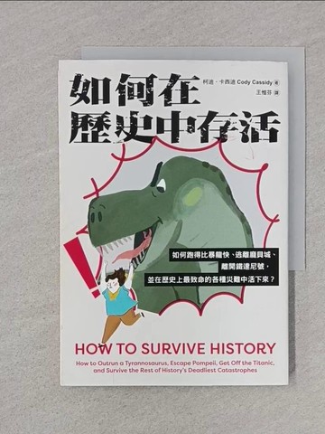 【書寶二手書T1／科學_TEQ】如何在歷史中存活：如何跑得比暴龍快、逃離龐貝城、離開鐵達尼號，並在歷史上最致命的各種災難中活下來？_柯迪．卡西迪, 王惟芬