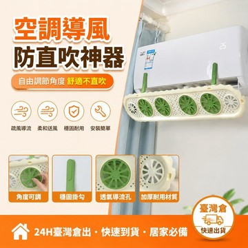 ⚡24H臺灣倉出⚡優選⭐家用吸盤空調疏風器導風扇掛式出風口防直吹神器通用擋風扇氣流扇
