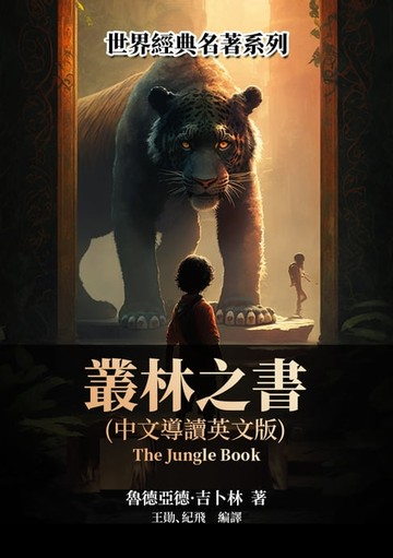 【電子書】叢林之書 （中文導讀英文版）