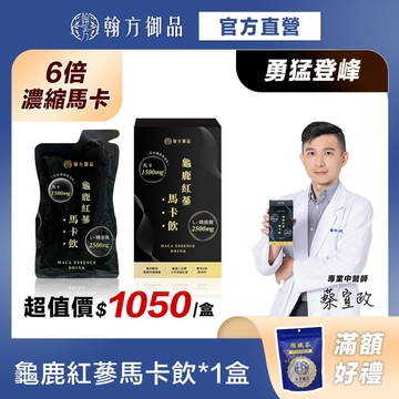 《翰方御品》 龜鹿紅蔘馬卡飲1盒（7入/盒）增強體力 滋補強身 勇猛登鋒 黑瑪卡 精胺酸