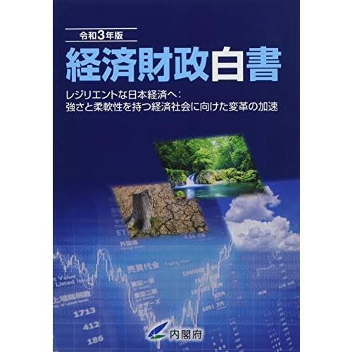 経済財政白書縮刷版 令和3年版―レジリエントな日本経済へ:強さと柔軟性を持つ経済社