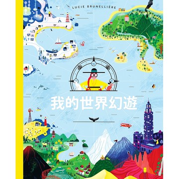 【遠流】我的世界幻遊/ 露西．布雲里耶
