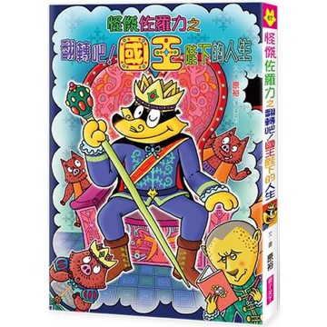 怪傑佐羅力67：怪傑佐羅力之翻轉吧！國王陛下的人生