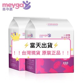 【台灣現貨 正品原裝 100入/整包】美孕嘉溢乳墊 寶媽必備 溢乳墊 一次性溢乳墊 超薄溢乳墊 產後防溢乳 拋棄式溢乳墊