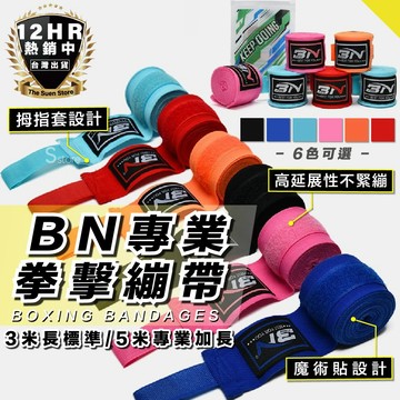【🔥熱銷冠軍🔥】BN拳擊繃帶 3米/5米 彈性綁帶 拳擊綁帶 手綁帶 拳擊手套 彈性綁帶 綜合格鬥 泰拳 健身 拳擊護具