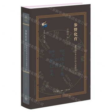參贊化育(惠棟易學考古中的大道微言)(精)-古典與文明丨天龍圖書簡體字專賣店丨9787108076458 (上海2501)