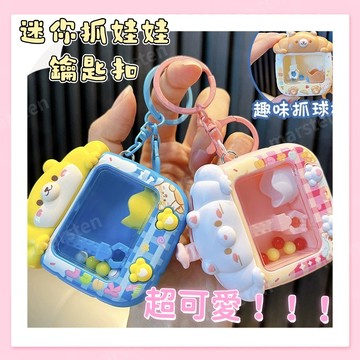 【臺灣有貨】卡通小熊玩具鑰匙扣 抓娃娃機 卡通玩具 精緻書包掛件 鑰匙鏈 小禮品 迷你抓娃娃機
