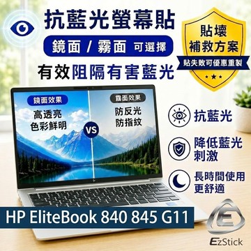 【Ezstick】HP EliteBook 840 845 G11 防藍光螢幕貼｜鏡面/霧面可選｜筆電螢幕保護貼