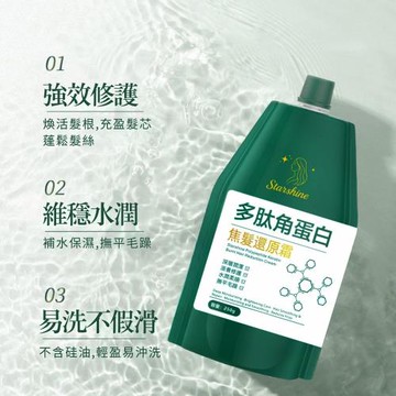【Starshine 】星沐多肽角蛋白焦髮還原霜 250g