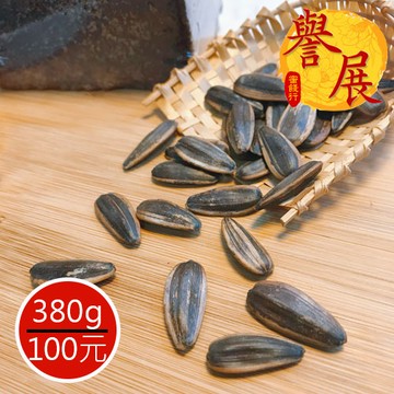 【譽展蜜餞】焦糖葵瓜子/380g/100元