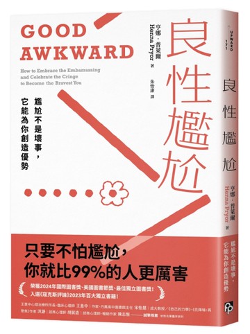 良性尷尬：尷尬不是壞事，它能為你創造優勢[二手書_近全新]