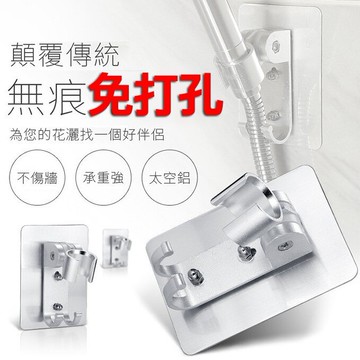 無痕【免打孔】蓮蓬頭可調壁掛支架 太空鋁浴室水龍頭淋浴免釘孔壁掛鈎