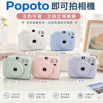 【eYe攝影】現貨 豪華套餐組 Popoto 泡泡糖 拍立得相機 馬上看 即可拍 MINI 底片相機 交換禮物 生日派對