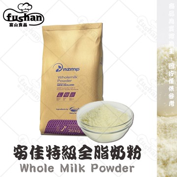 【富山食品】安佳 特級全脂奶粉 烘焙用 300G/600G紐西蘭 鮮奶粉 鮮奶冰淇淋 鮮奶餅乾 西點烘焙原料 餅乾模型