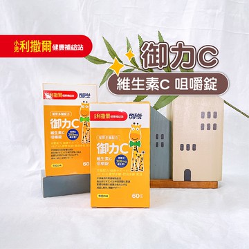 小兒利撒爾【公司貨】御力C 維生素C咀嚼錠 兒童高單位維生素C 300mg 維他命C 兒童保健品