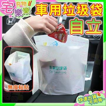 隔日到貨🔥可立可黏貼悬挂🔥車用垃圾袋 加厚垃圾袋 車立袋垃圾袋 嘔吐袋 黏貼垃圾袋 廚房垃圾袋 自黏垃圾袋 可封口垃圾袋