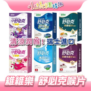 【滿額折抵&現貨】【小媽咪團購趣】維維樂 舒必克 紫錐花超涼喉片 超涼喉片 兒童喉片/瑞士進口 喉糖