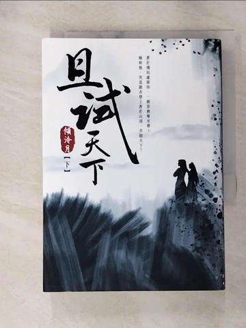 【書寶二手書T8／言情小說_GRO】且試天下（下）：NETFLIX熱門影集《且試天下》原著小說，楊洋、趙露思領銜主演_傾泠月