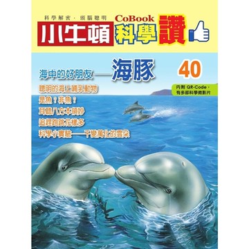 小牛頓科學讚40：海中的好朋友──海豚_Readmoo 讀墨電子書