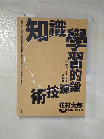 【書寶二手書T7／心理_SP4】知識學習的鍛鍊技術：日本30年經典完全自學版！建構獨立思考力與創造力，奠定你的人生志向_花村太郎,  鄭舜瓏